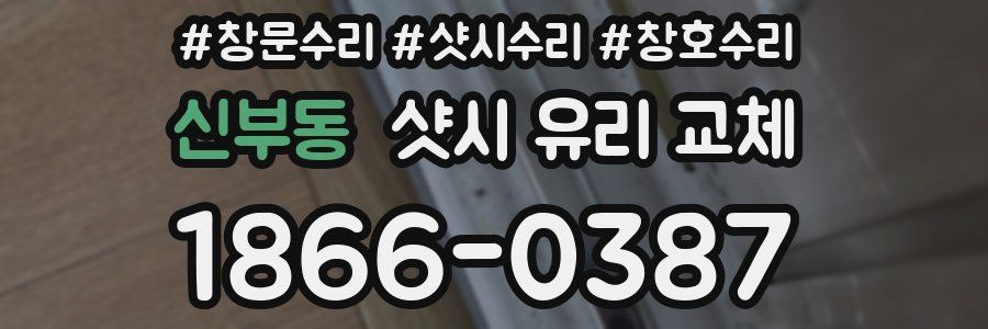 신부동 샷시 유리 교체
