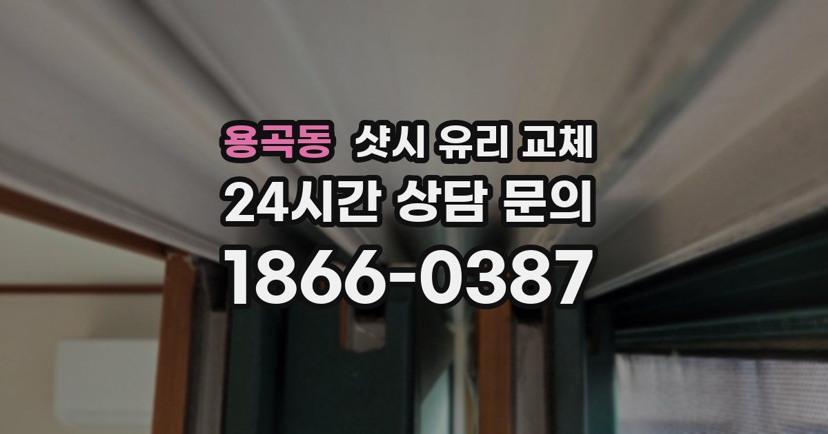 용곡동 샷시 유리 교체