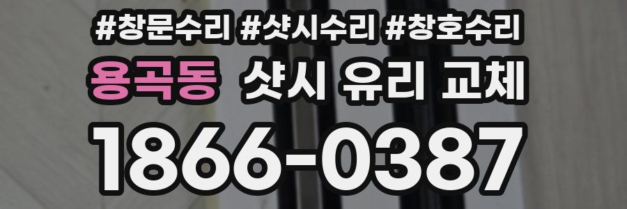 용곡동 샷시 유리 교체