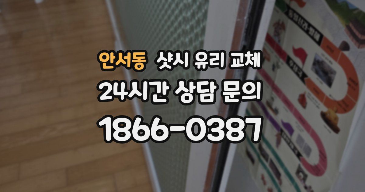 안서동 샷시 유리 교체