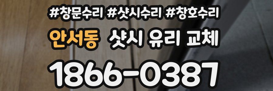 안서동 샷시 유리 교체
