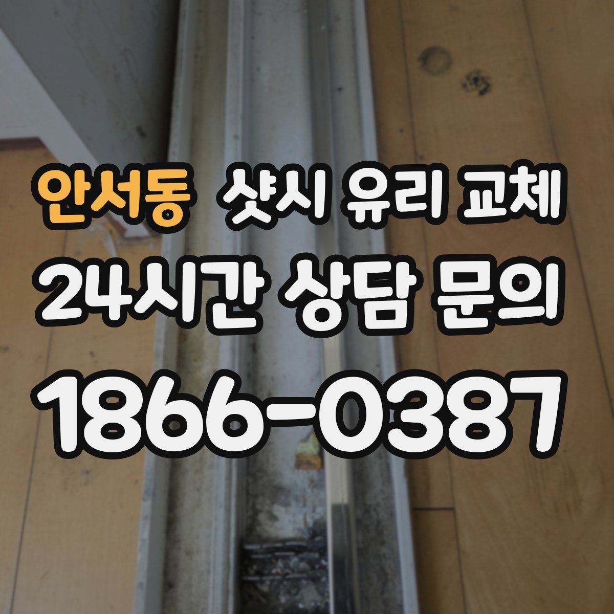 안서동 샷시 유리 교체