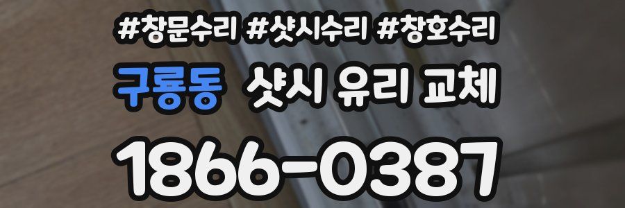 구룡동 샷시 유리 교체