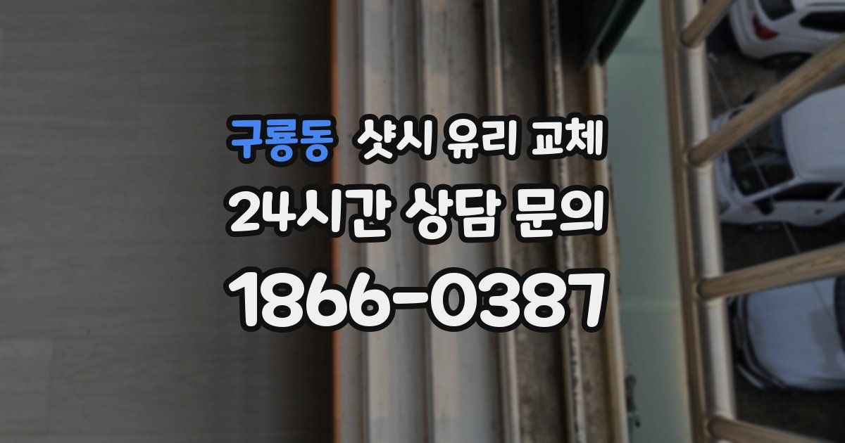 구룡동 샷시 유리 교체