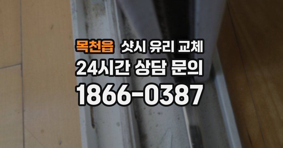 목천읍 샷시 유리 교체