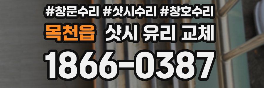 목천읍 샷시 유리 교체