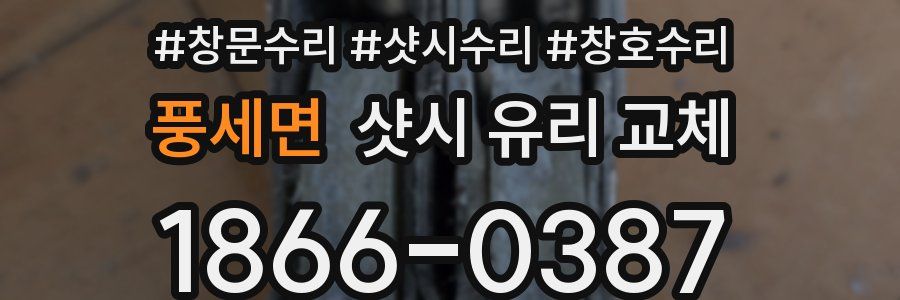 풍세면 샷시 유리 교체