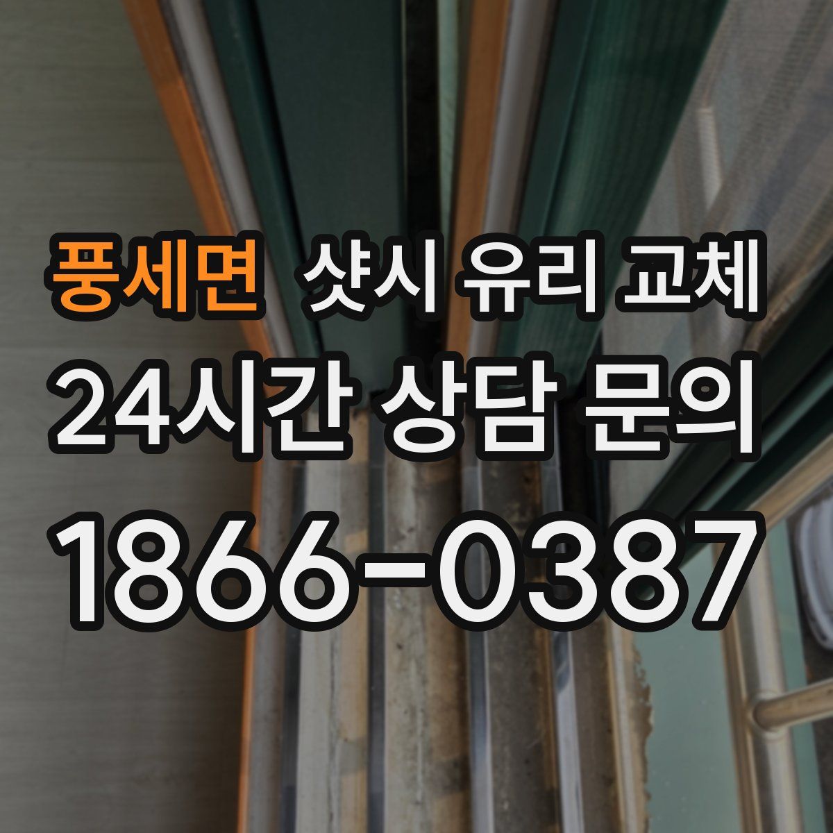 풍세면 샷시 유리 교체