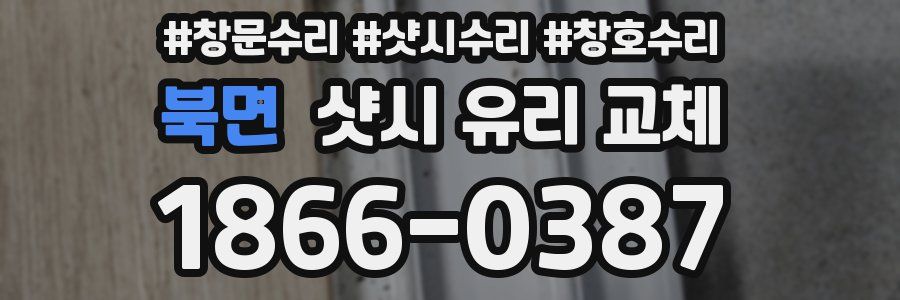 북면 샷시 유리 교체