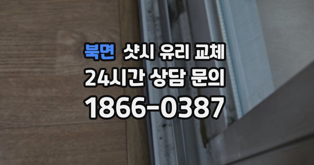 북면 샷시 유리 교체