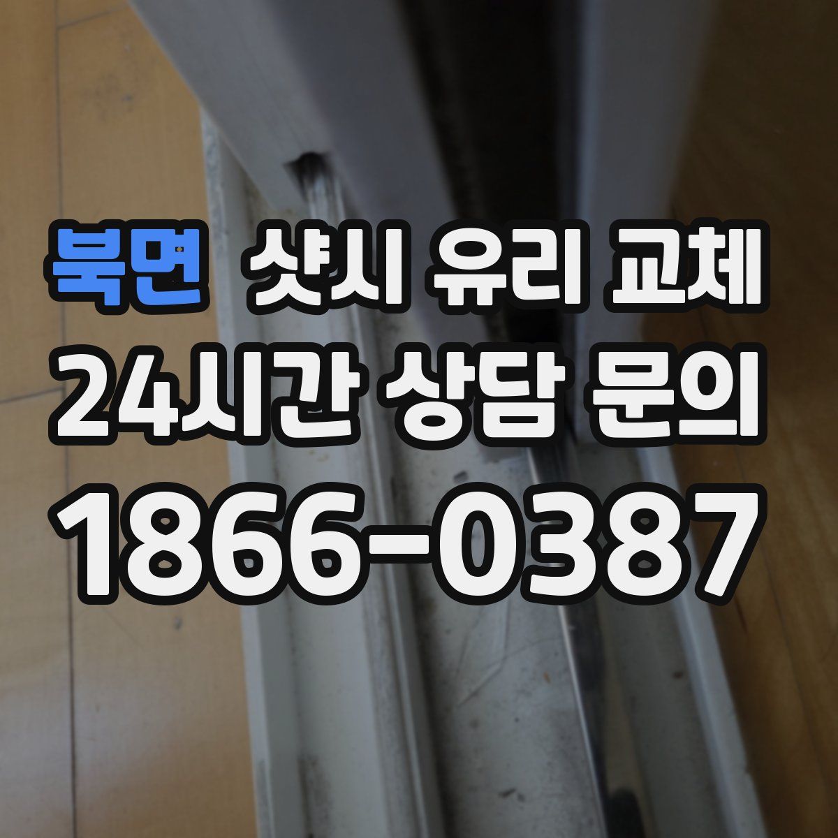 북면 샷시 유리 교체
