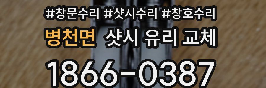 병천면 샷시 유리 교체
