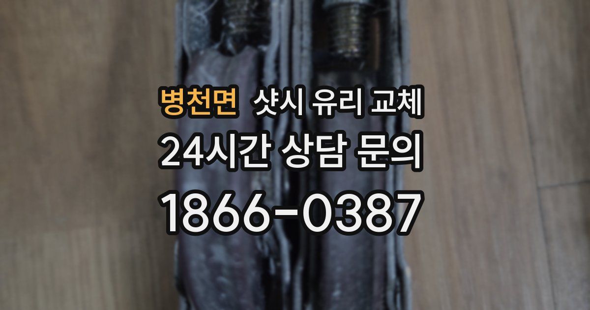 병천면 샷시 유리 교체