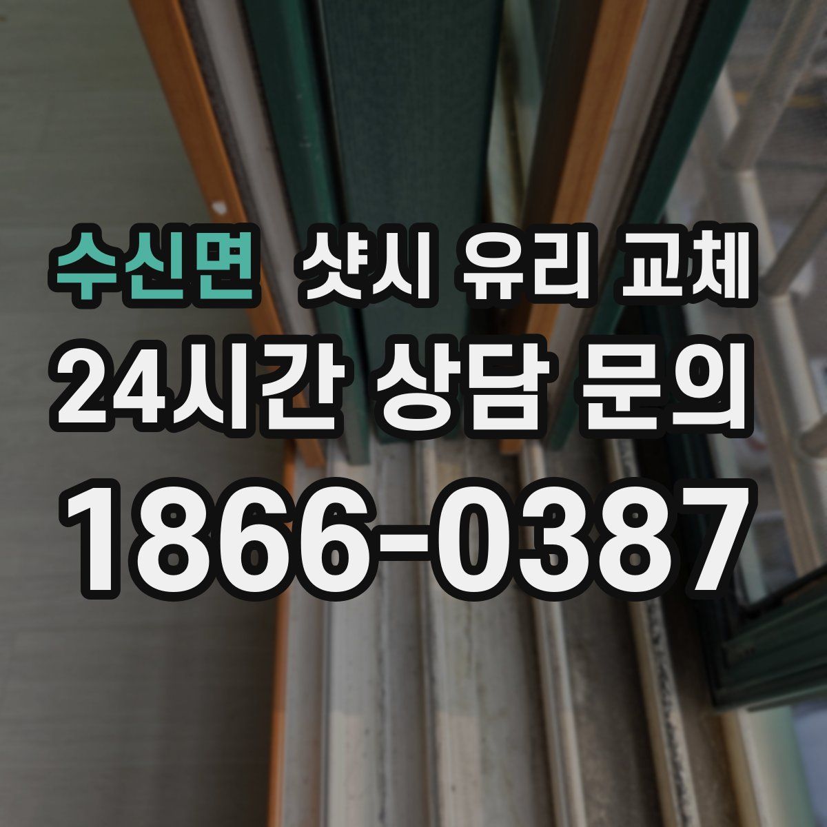 수신면 샷시 유리 교체