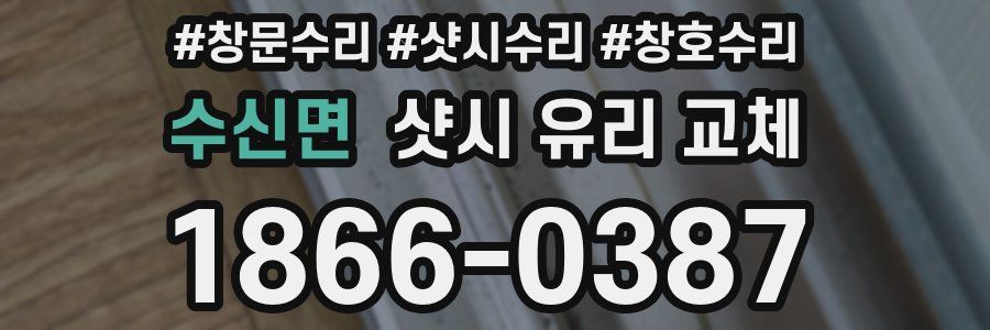 수신면 샷시 유리 교체