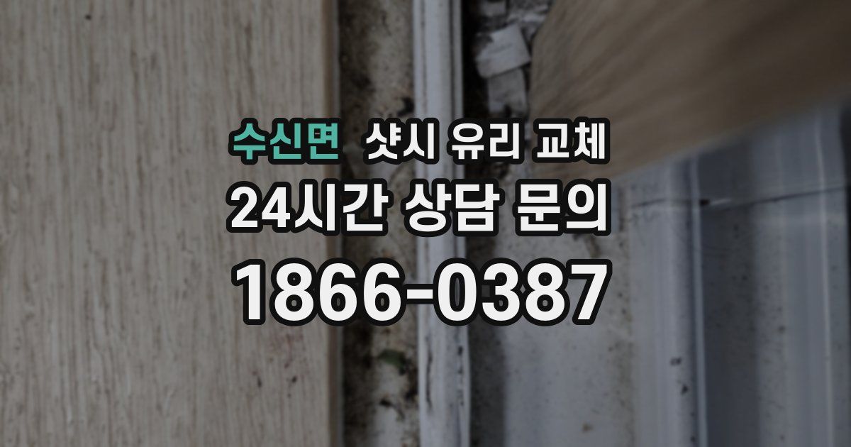 수신면 샷시 유리 교체