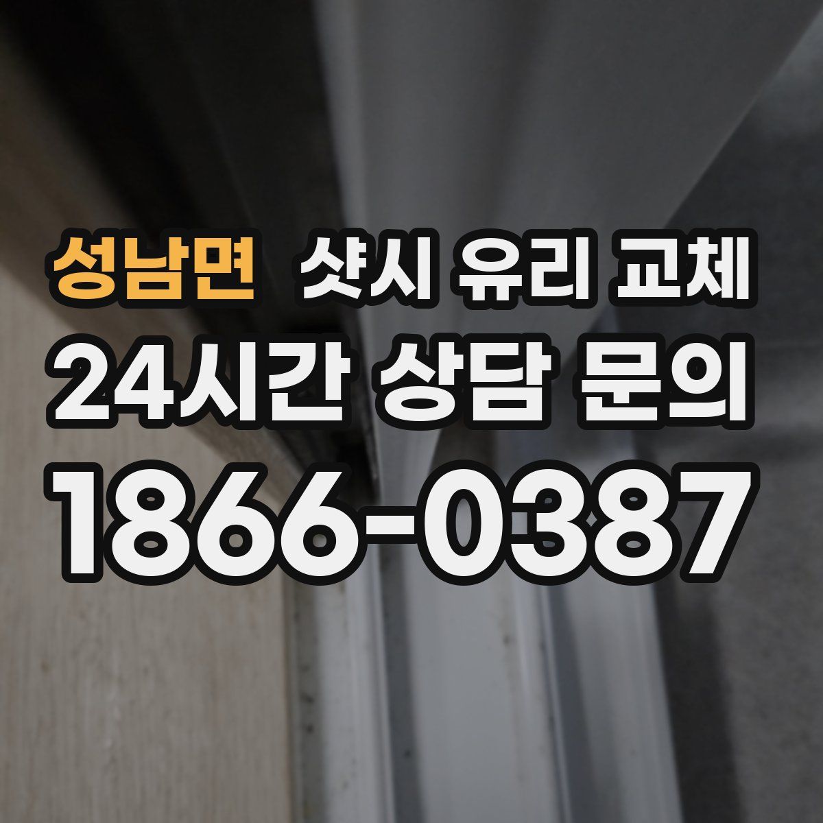 성남면 샷시 유리 교체