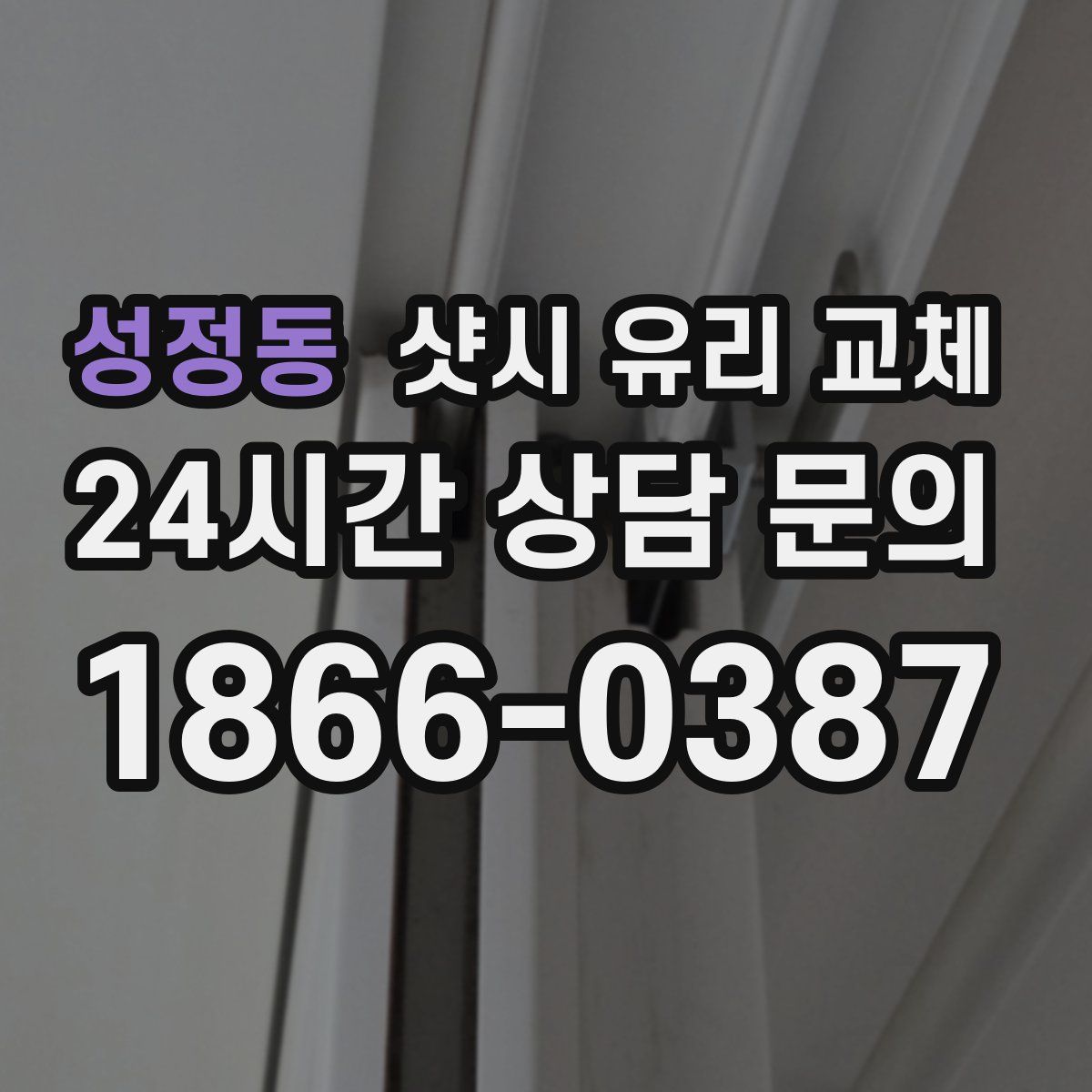 성정동 샷시 유리 교체