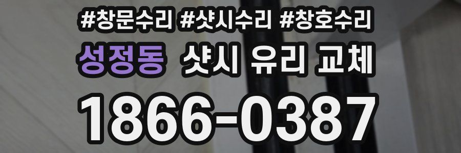 성정동 샷시 유리 교체