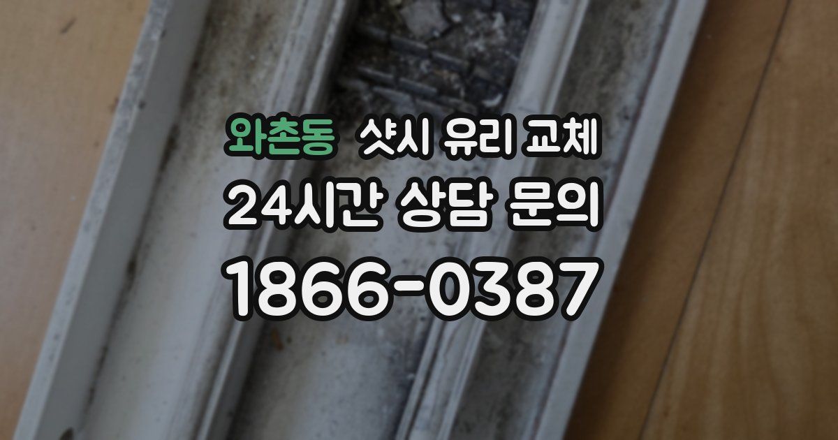 와촌동 샷시 유리 교체