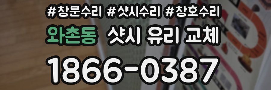 와촌동 샷시 유리 교체