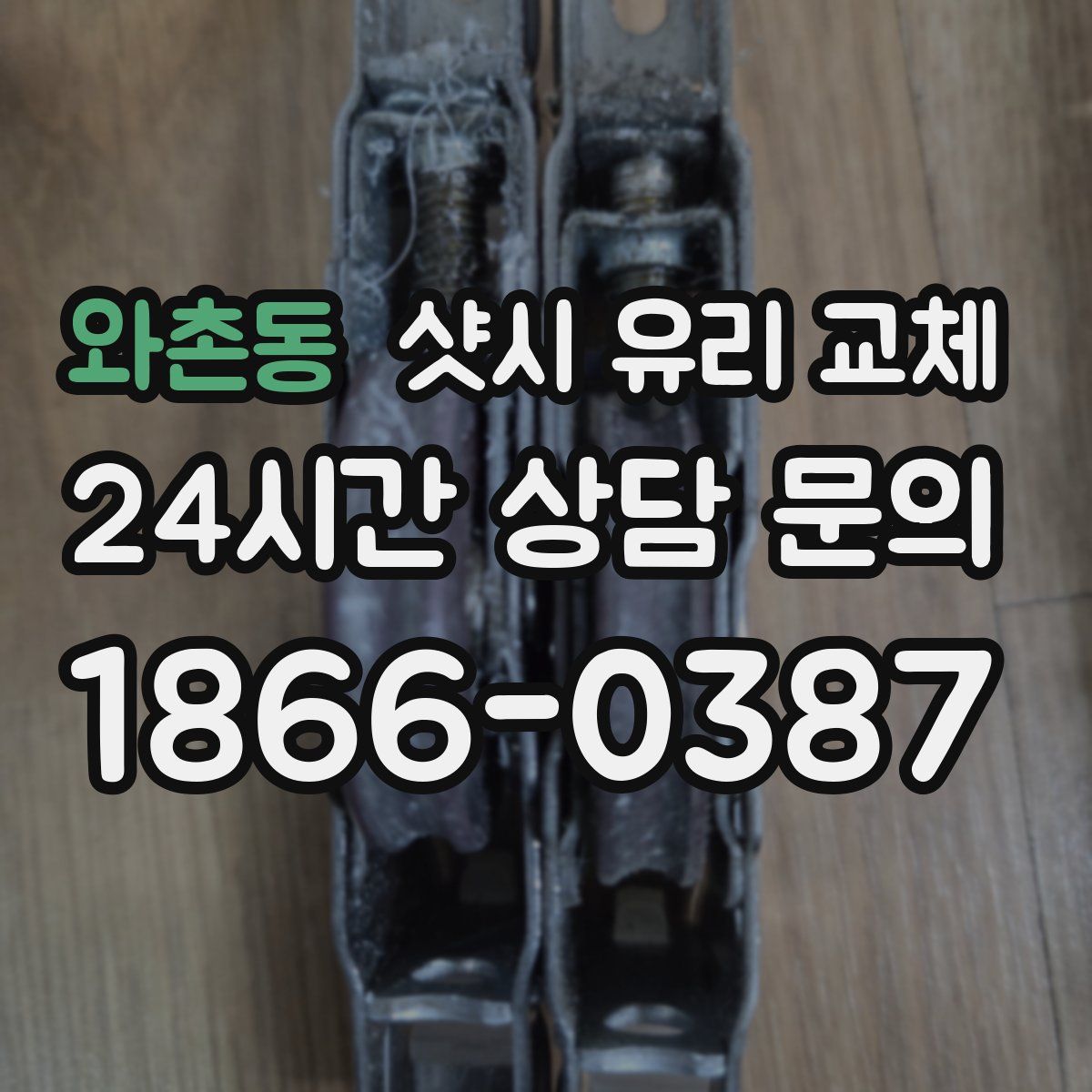 와촌동 샷시 유리 교체