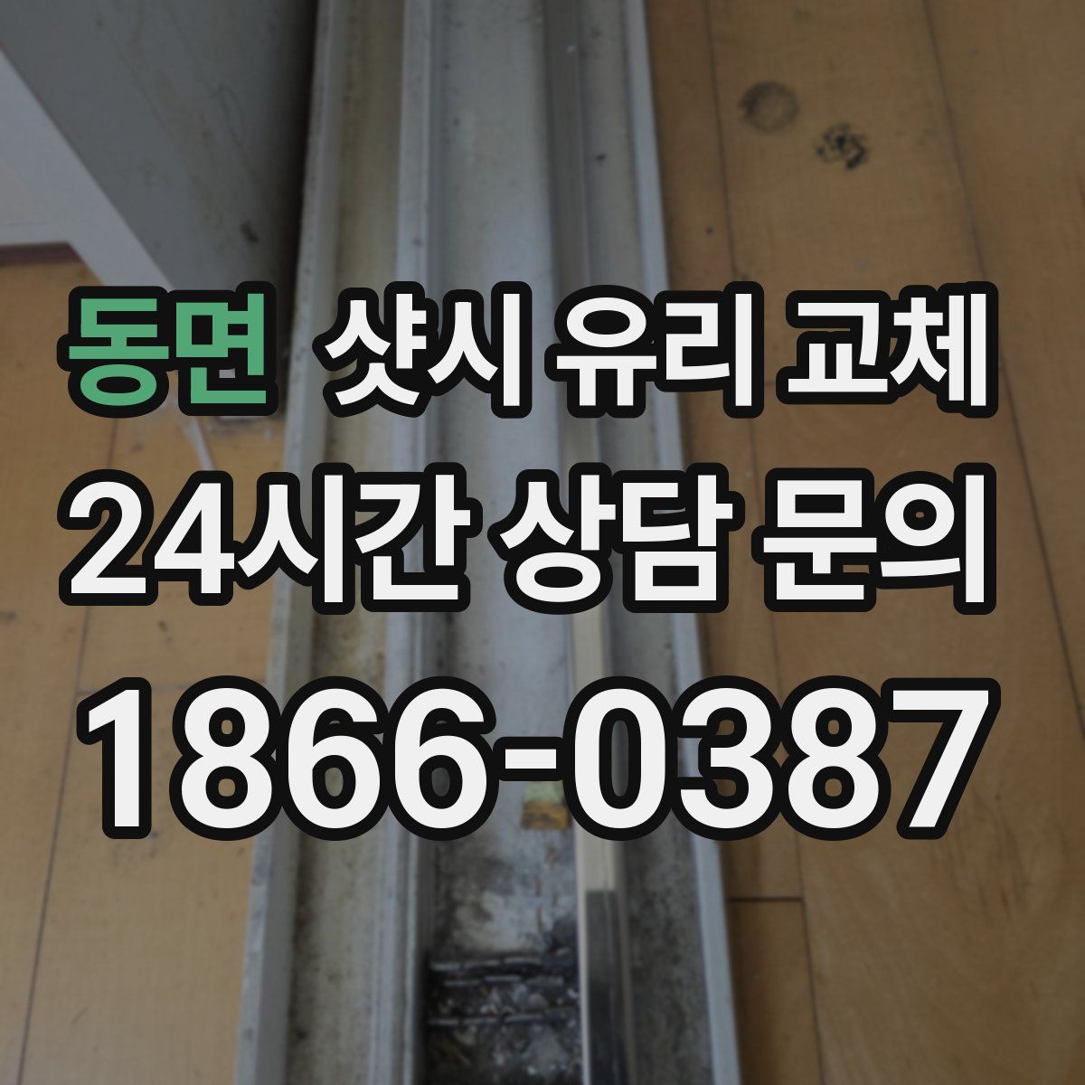 동면 샷시 유리 교체