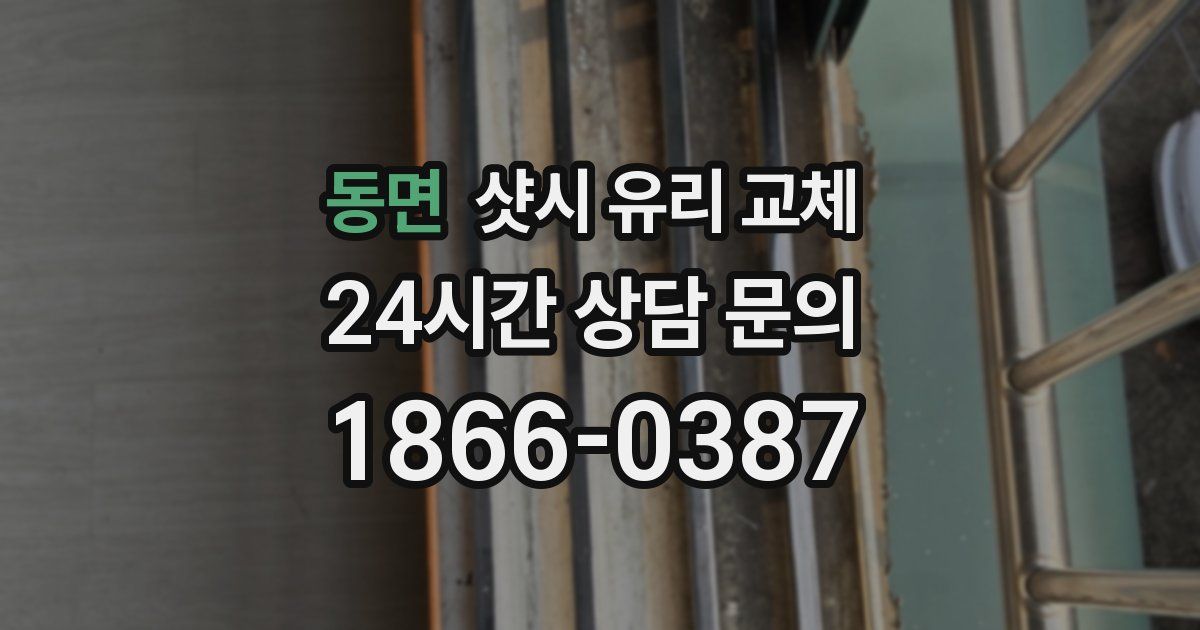 동면 샷시 유리 교체