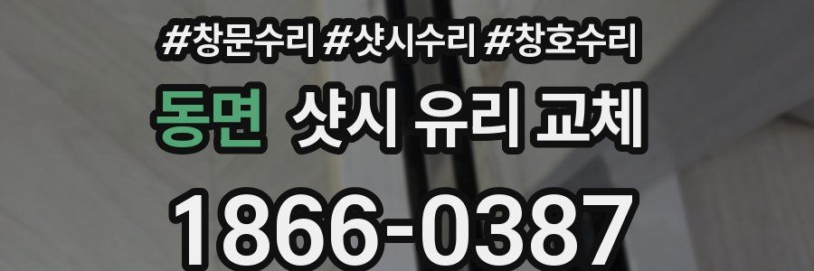 동면 샷시 유리 교체