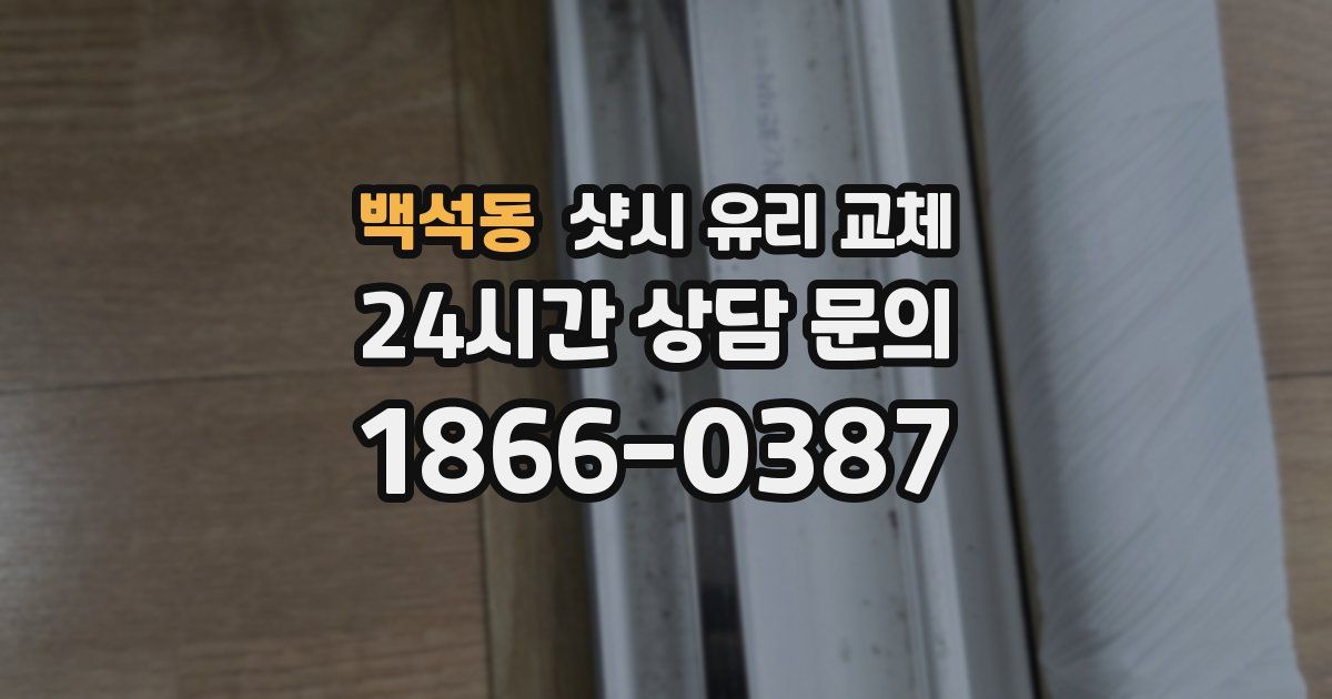 백석동 샷시 유리 교체