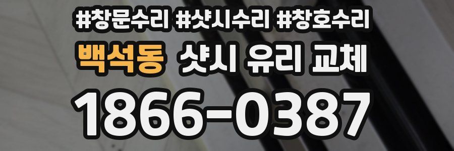 백석동 샷시 유리 교체
