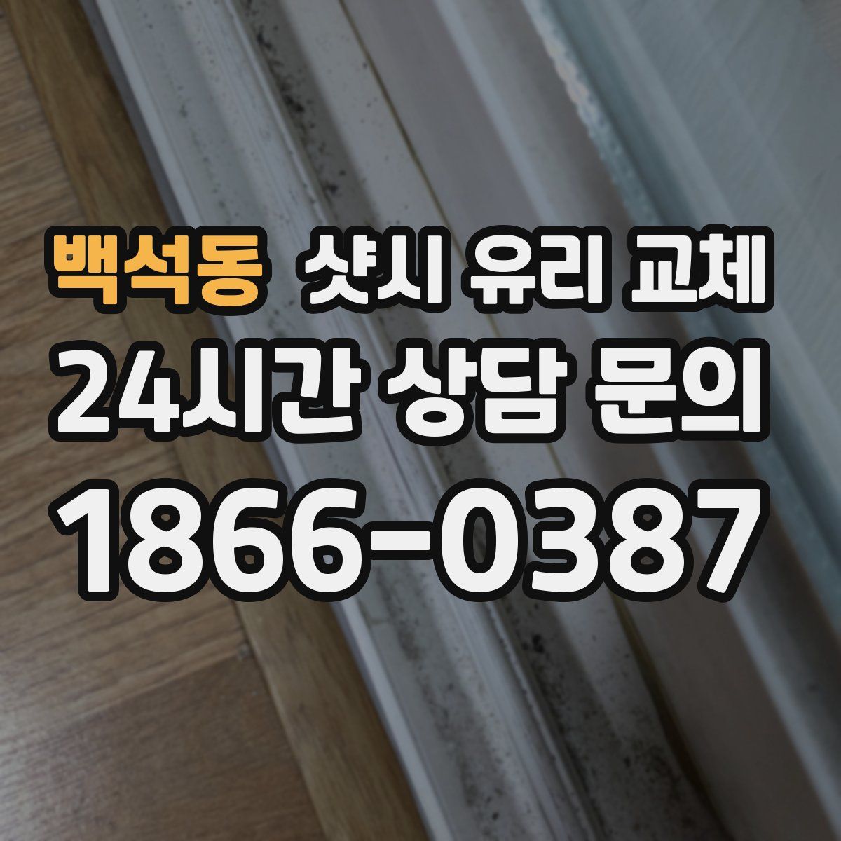 백석동 샷시 유리 교체