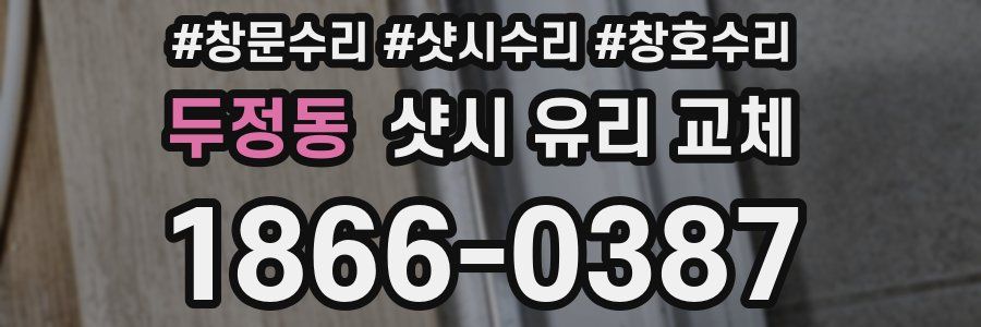 두정동 샷시 유리 교체