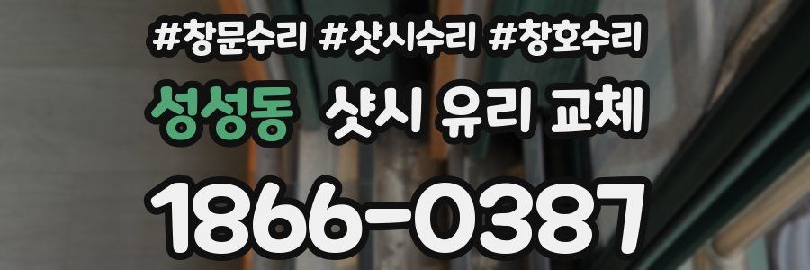 성성동 샷시 유리 교체