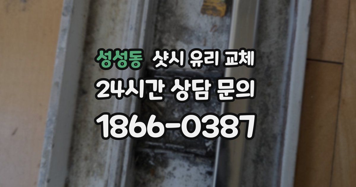 성성동 샷시 유리 교체