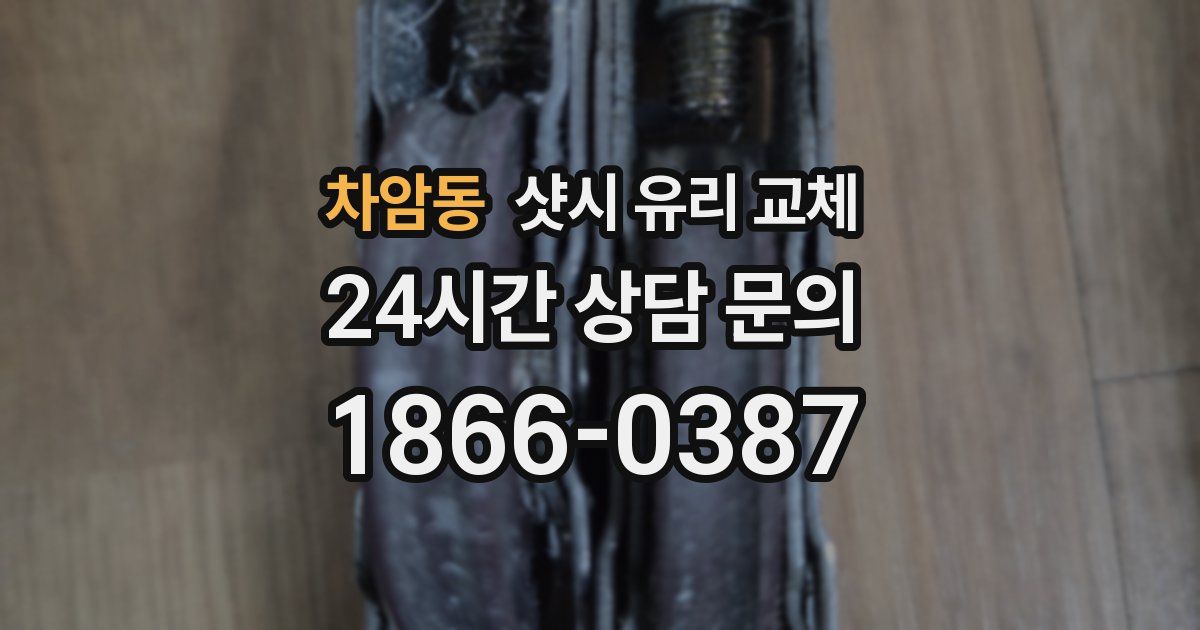 차암동 샷시 유리 교체