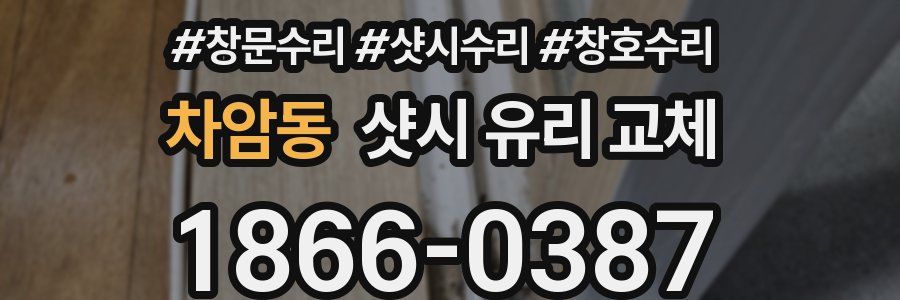 차암동 샷시 유리 교체