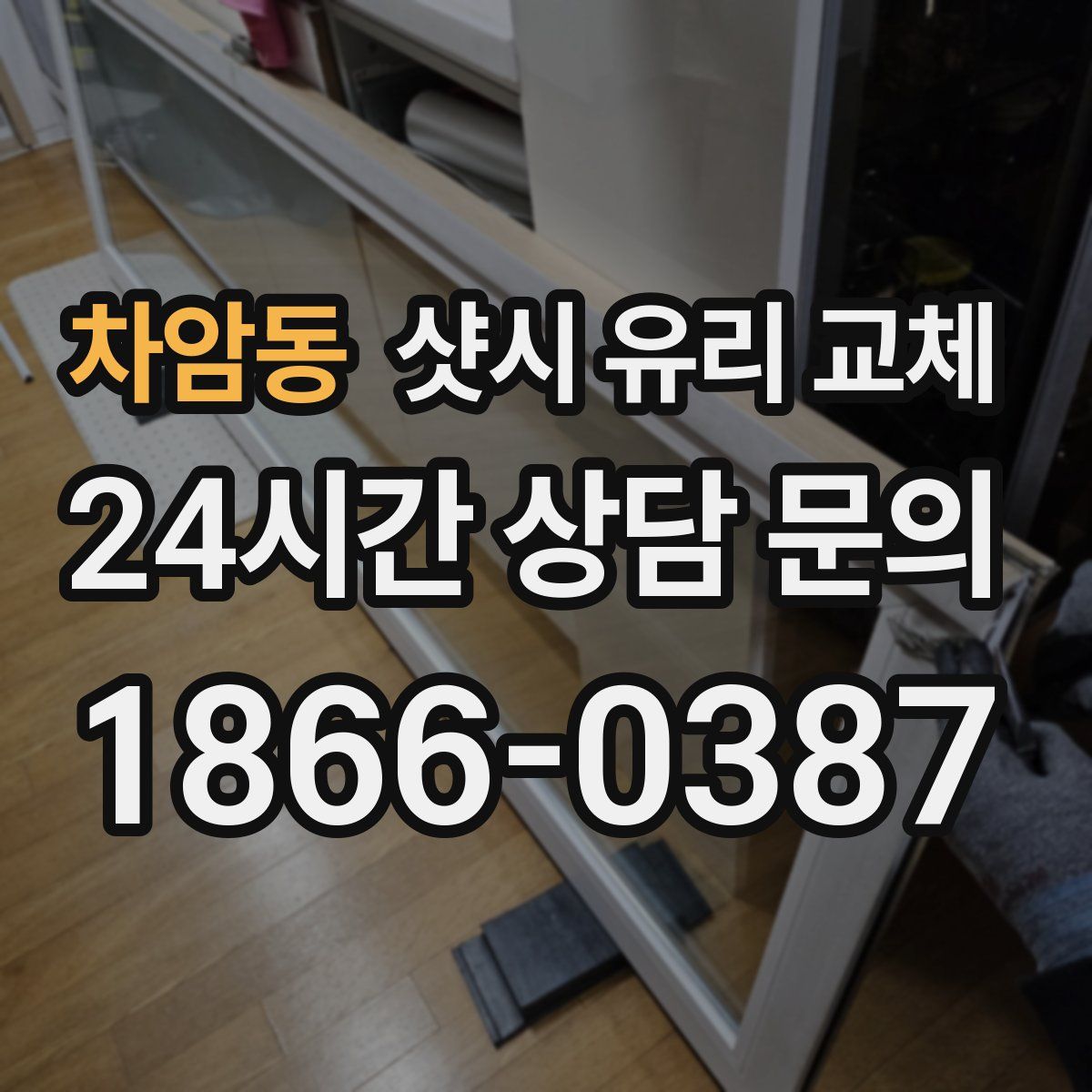 차암동 샷시 유리 교체