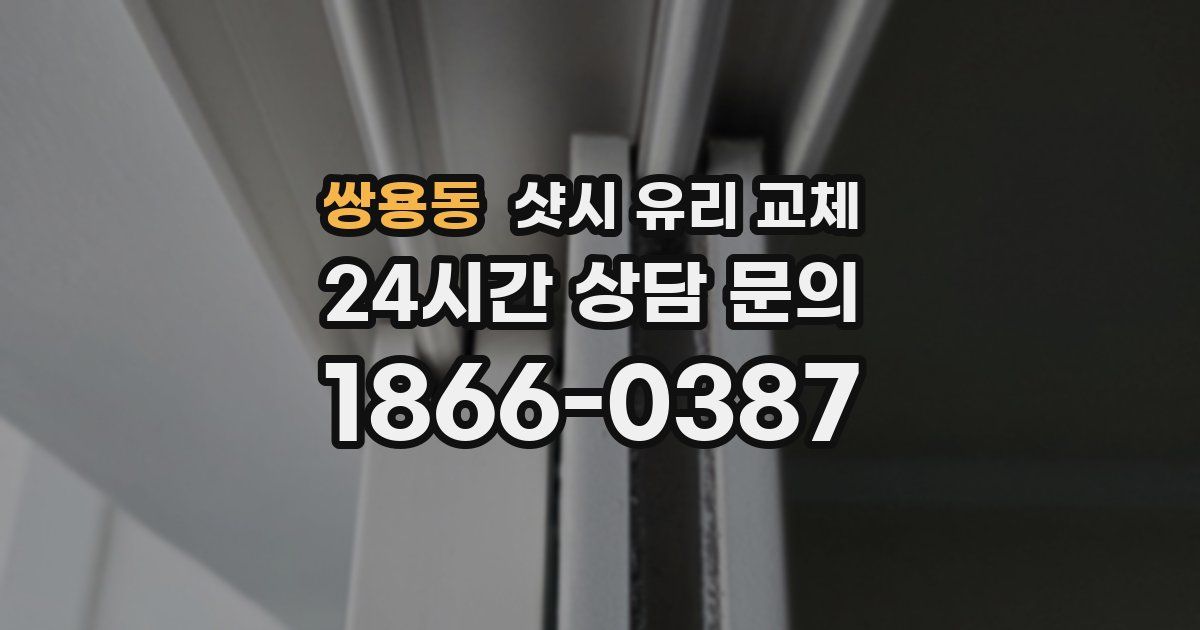 쌍용동 샷시 유리 교체