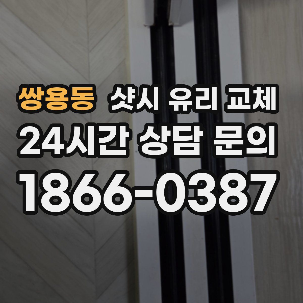 쌍용동 샷시 유리 교체