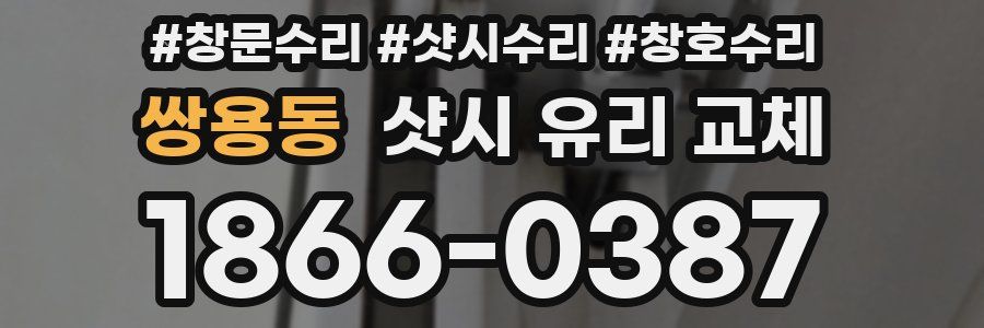 쌍용동 샷시 유리 교체