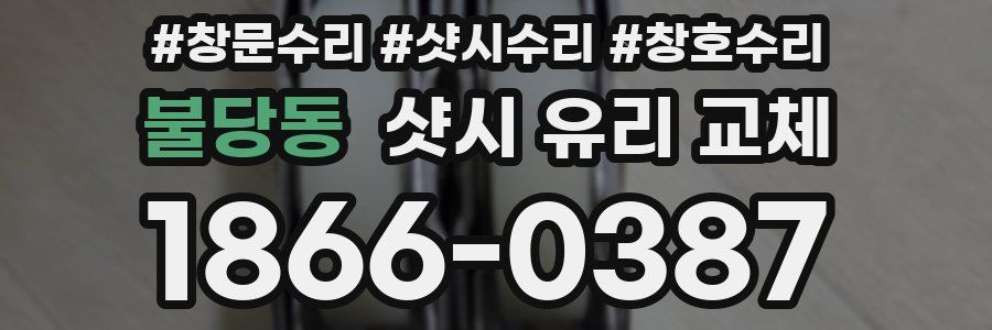 불당동 샷시 유리 교체
