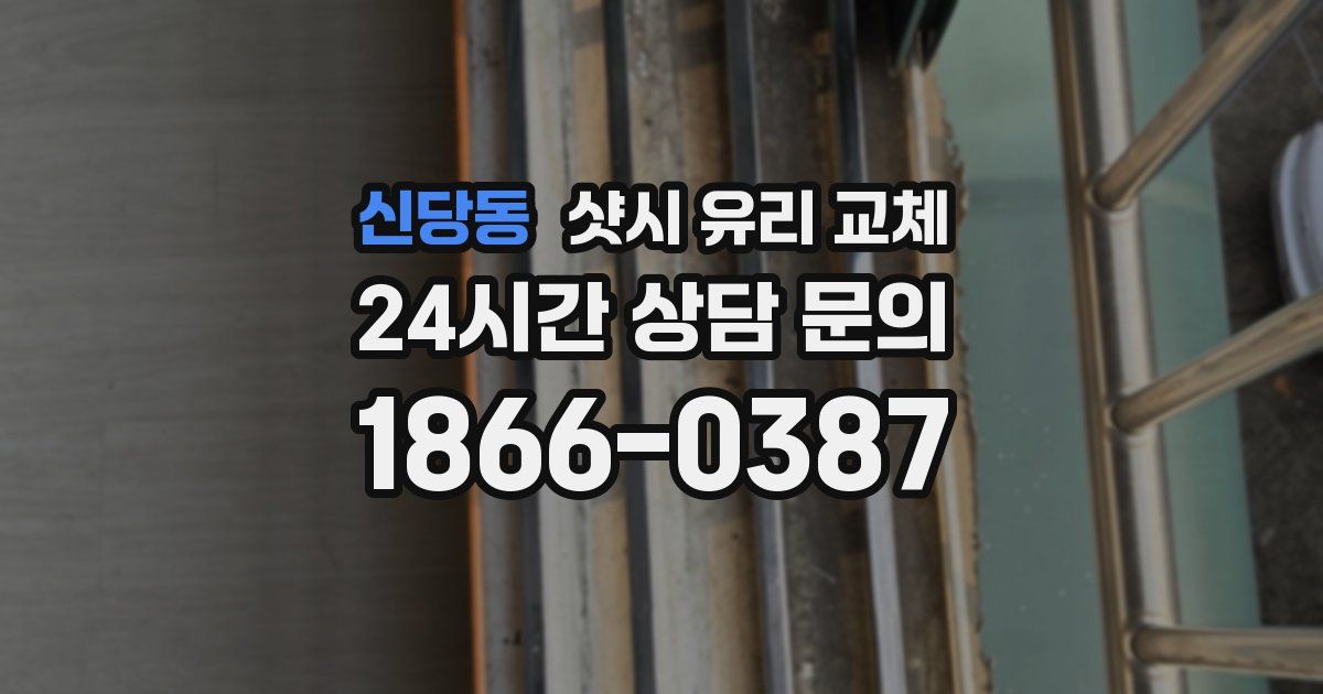 신당동 샷시 유리 교체