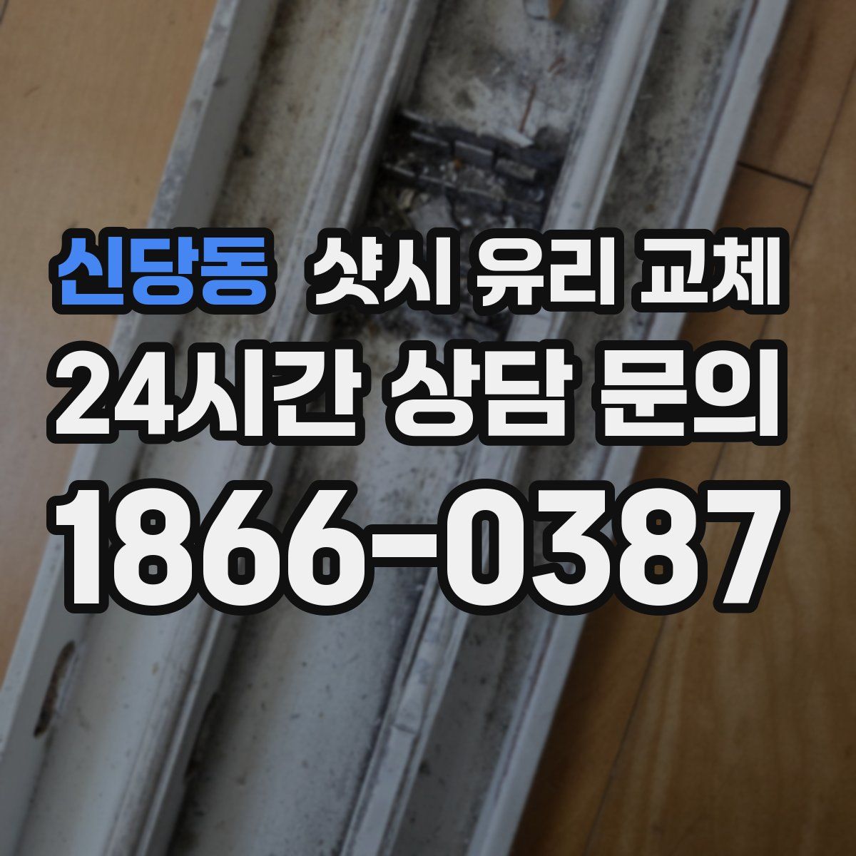 신당동 샷시 유리 교체