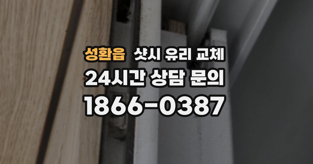 성환읍 샷시 유리 교체