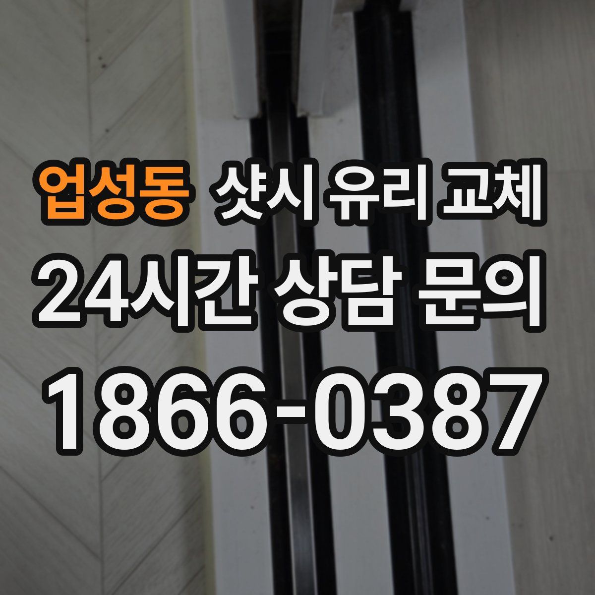 업성동 샷시 유리 교체