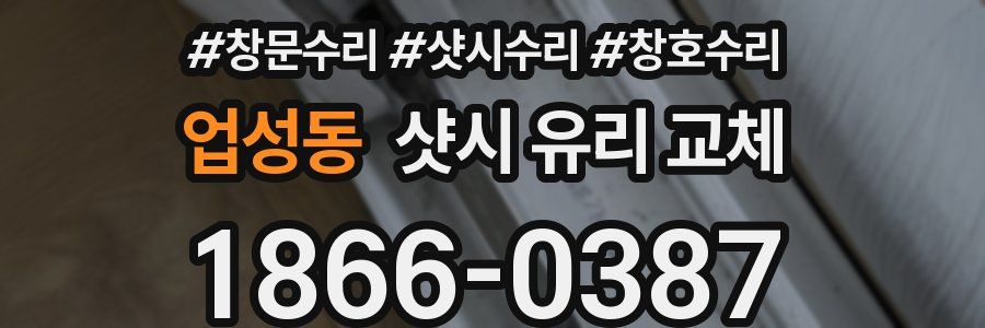 업성동 샷시 유리 교체