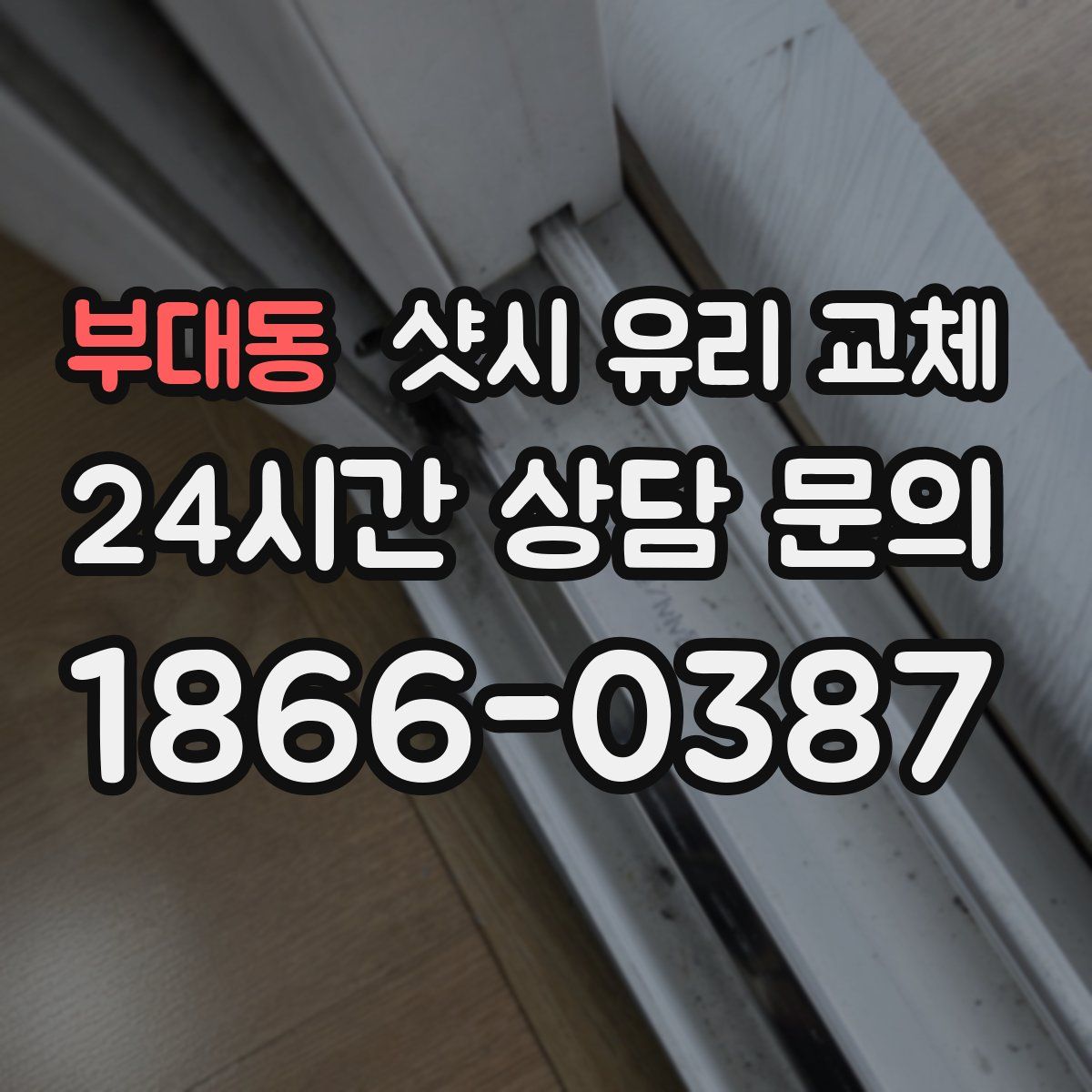 부대동 샷시 유리 교체