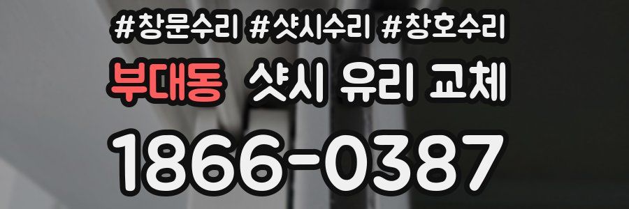 부대동 샷시 유리 교체