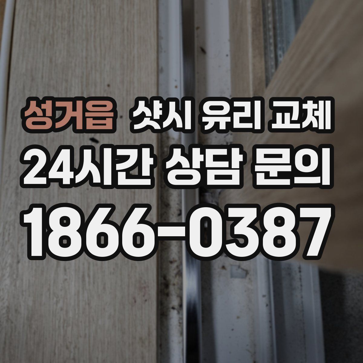 성거읍 샷시 유리 교체